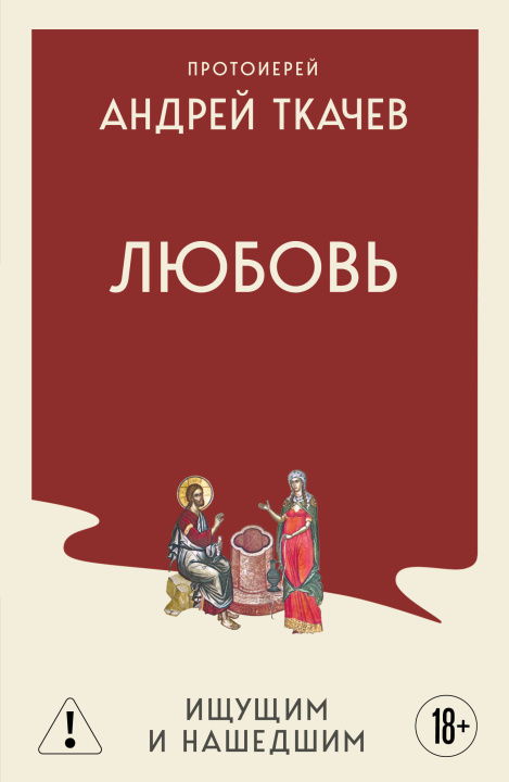 Книга Любовь. Ищущим и нашедшим 