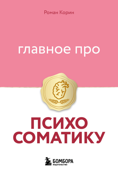 Книга Главное про психосоматику Роман Корин
