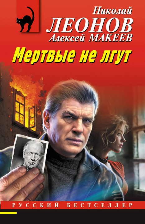 Könyv Мертвые не лгут Николай Леонов
