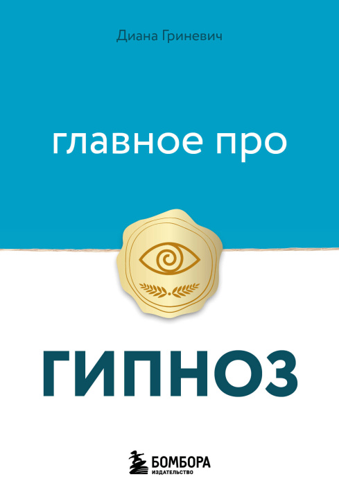 Kniha Главное про гипноз Диана Гриневич