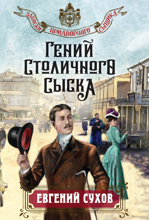 Könyv Гений столичного сыска Евгений Сухов