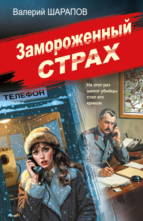 Buch Замороженный страх Валерий Шарапов