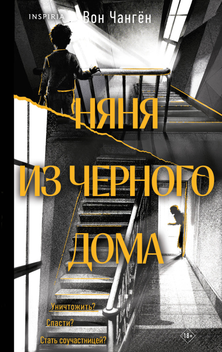 Libro Няня из черного дома 