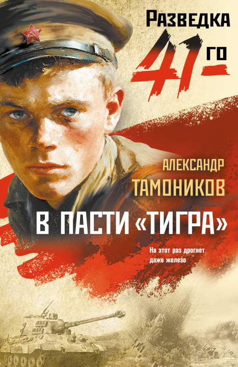 Carte В пасти "тигра" Александр Тамоников