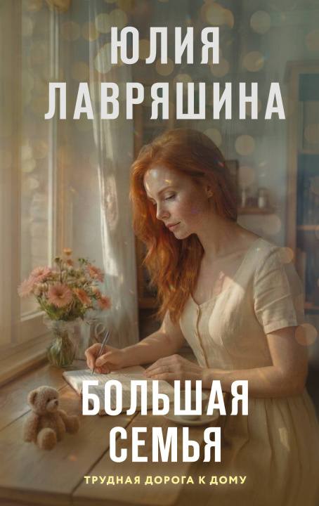 Carte Большая семья Юлия Лавряшина
