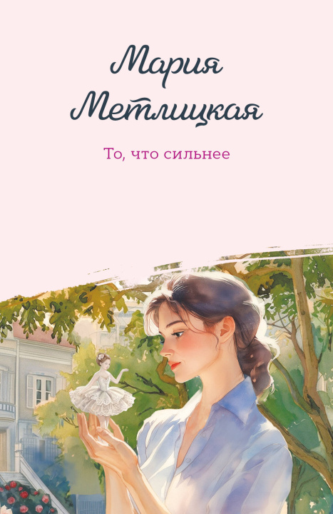 Carte То, что сильнее Мария Метлицкая