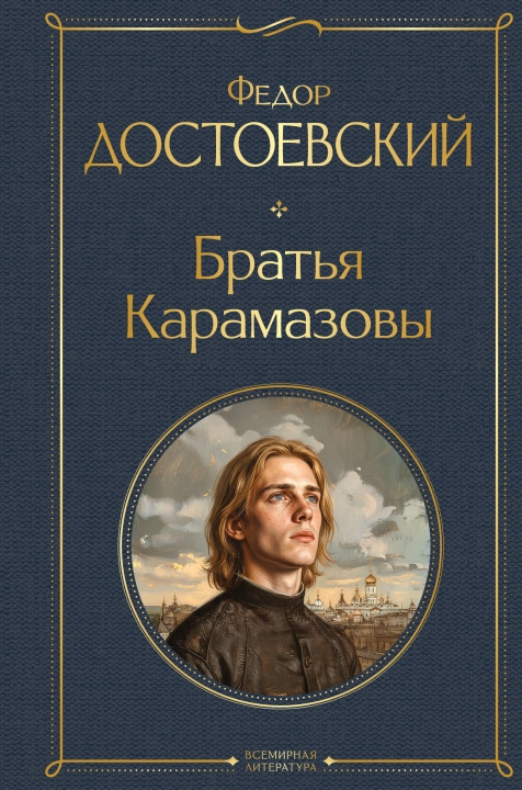 Книга Братья Карамазовы Федор Достоевский
