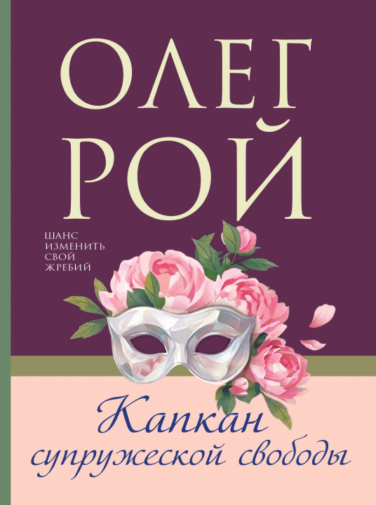 Libro Капкан супружеской свободы Олег Рой