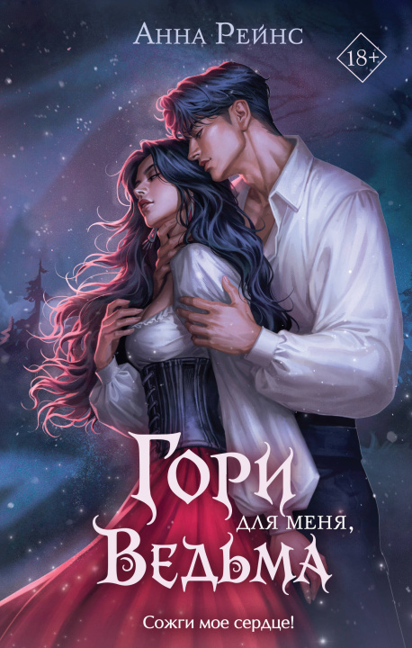 Книга Гори для меня, ведьма Анна Рейнс