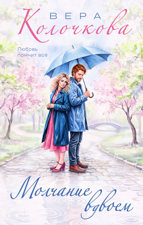 Книга Молчание вдвоем Вера Колочкова