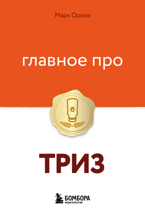 Buch Главное про ТРИЗ Марк Орлов