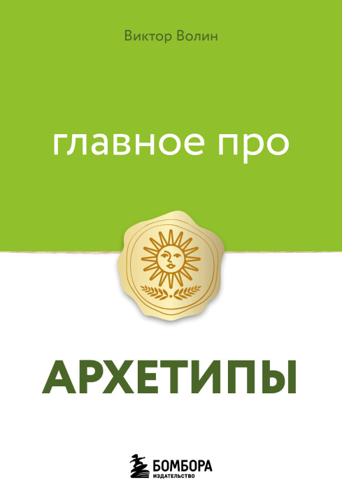 Книга Главное про архетипы Виктор Волин