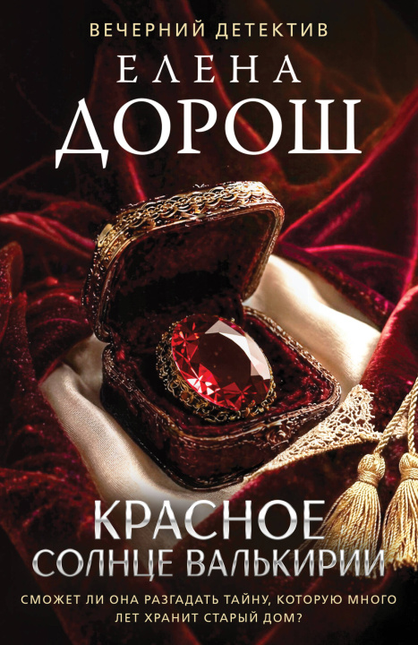 Könyv Красное солнце валькирии Елена Дорош