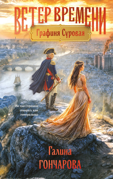 Książka Графиня Суровая Галина Гончарова