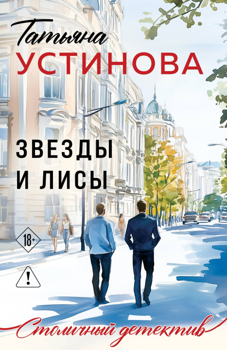 Buch Звезды и Лисы Татьяна Устинова