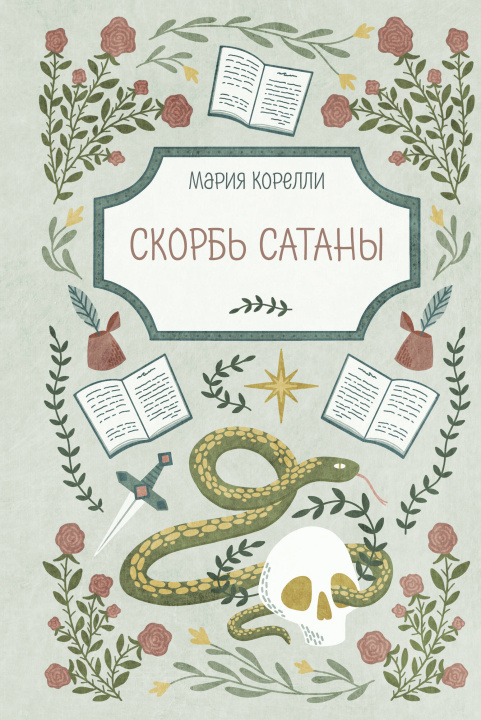 Carte Скорбь Сатаны Мария Корелли