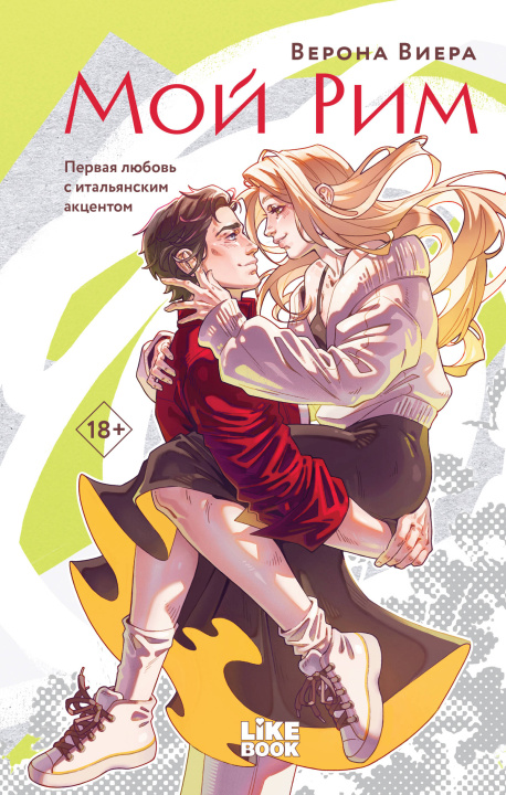 Книга Мой Рим 