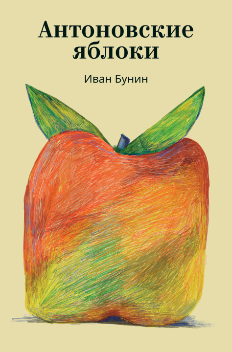 Carte Антоновские яблоки Иван Бунин