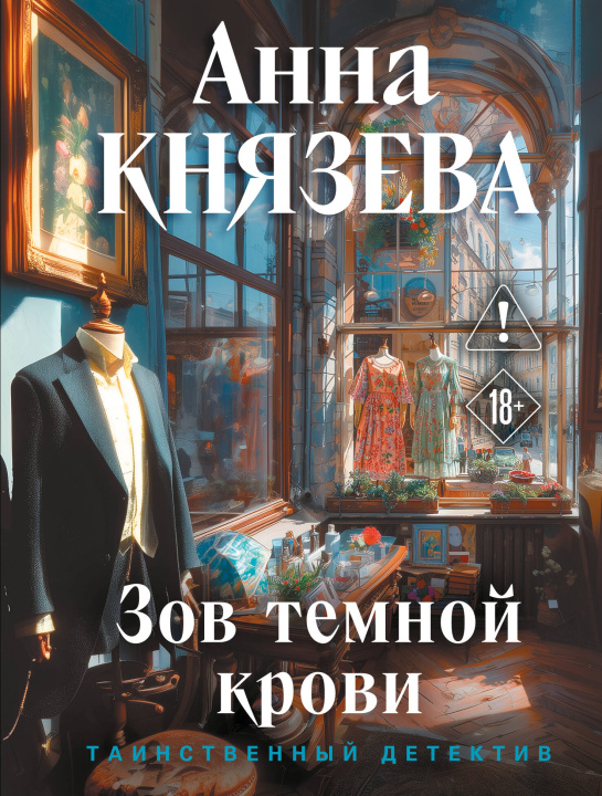 Книга Зов темной крови Анна Князева