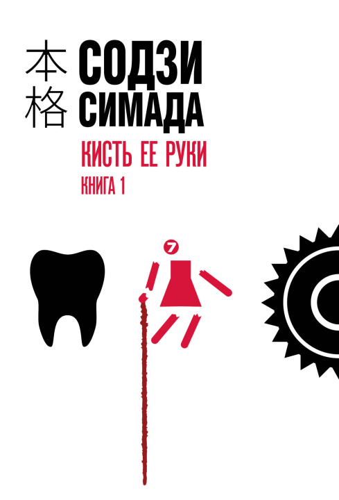 Libro Кисть ее руки. Книга 1 Содзи Симада