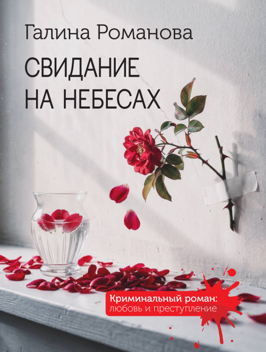 Boek Свидание на небесах Галина Романова