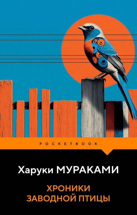 Könyv Хроники Заводной Птицы Харуки Мураками