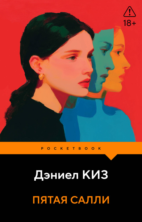 Книга Пятая Салли Дэниел Киз