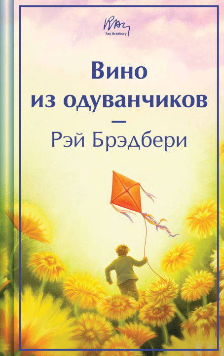 Knjiga Вино из одуванчиков Рэй Брэдбери