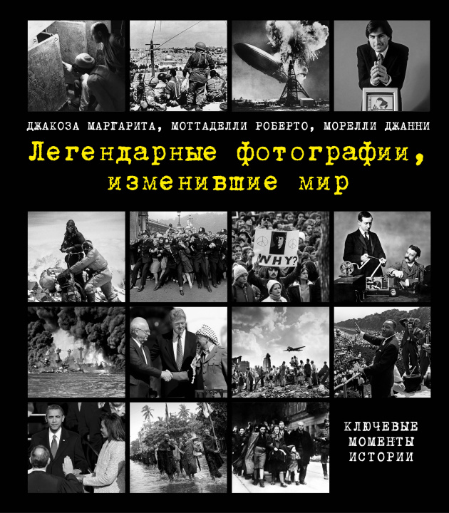 Kniha Легендарные фотографии, изменившие мир Маргарита Джакоза
