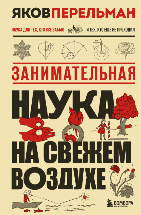 Könyv Занимательная наука на свежем воздухе Яков Перельман