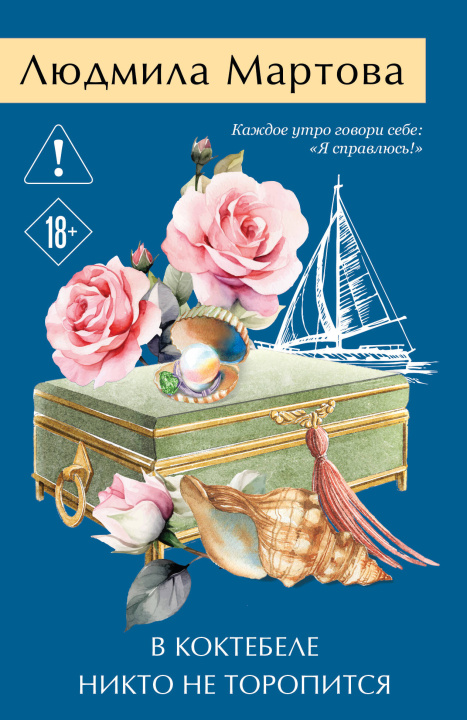 Boek В Коктебеле никто не торопится Людмила Мартова