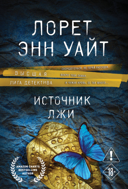 Carte Источник лжи Энн Уайт