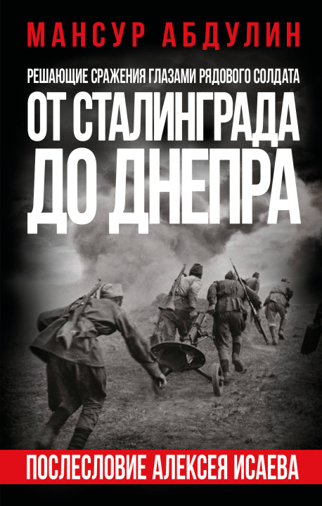 Könyv От Сталинграда до Днепра. Послесловие Алексея Исаева 