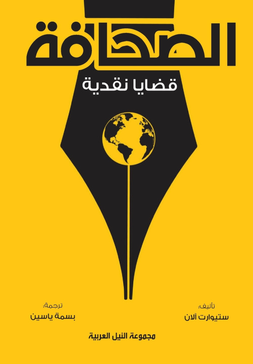 Kniha الصحافة ستيوارت آلان
