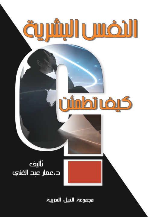 Libro النفس البشرية د.عمار عبدالغني