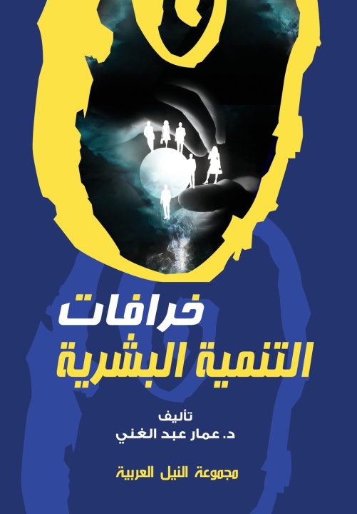 Книга خرافات التنمية البشرية د.عمار عبدالغني