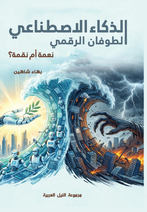 Книга الذكاء الاصطناعي.. الطوفان الرقمي بهاء شاهين
