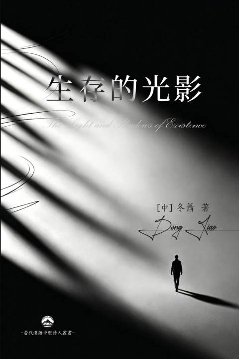 Libro 生存的光影 [中]冬簫 Dong Xiao