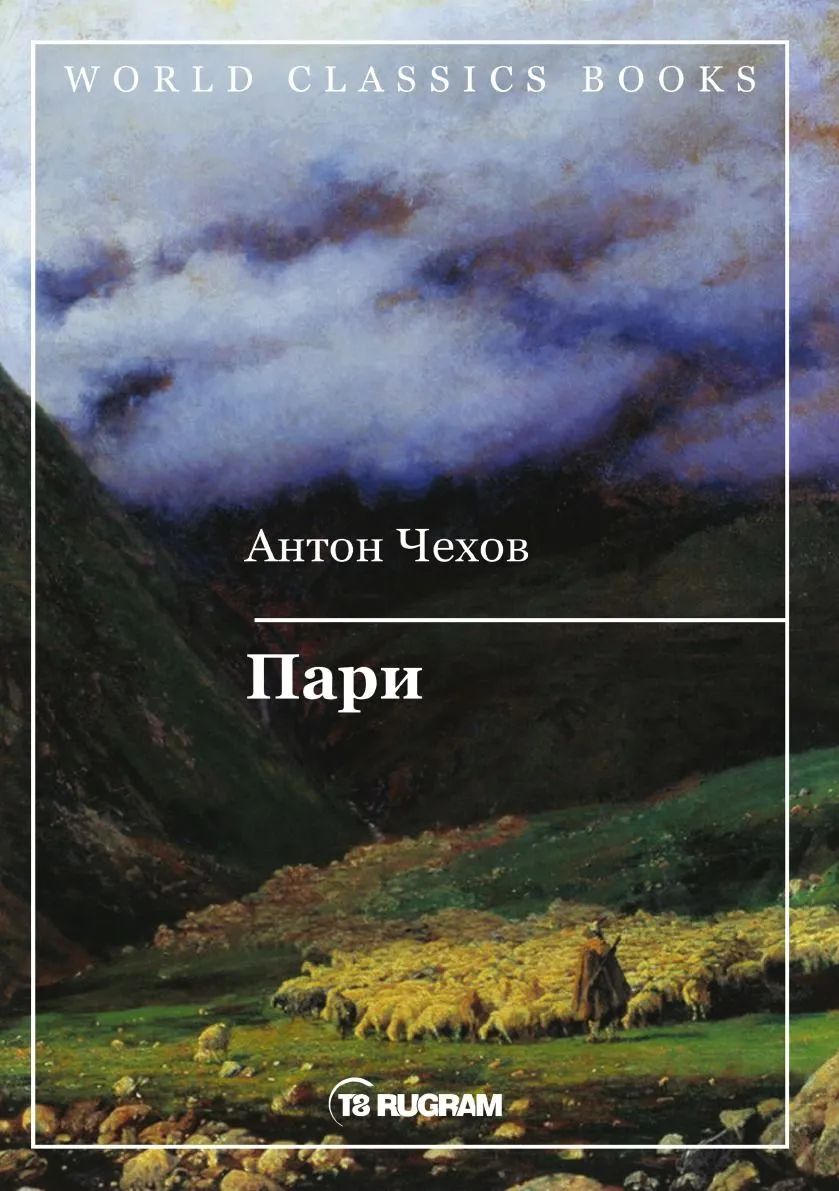 Book Пари Антон Чехов