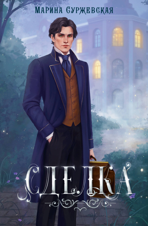 Buch Сделка Марина Суржевская