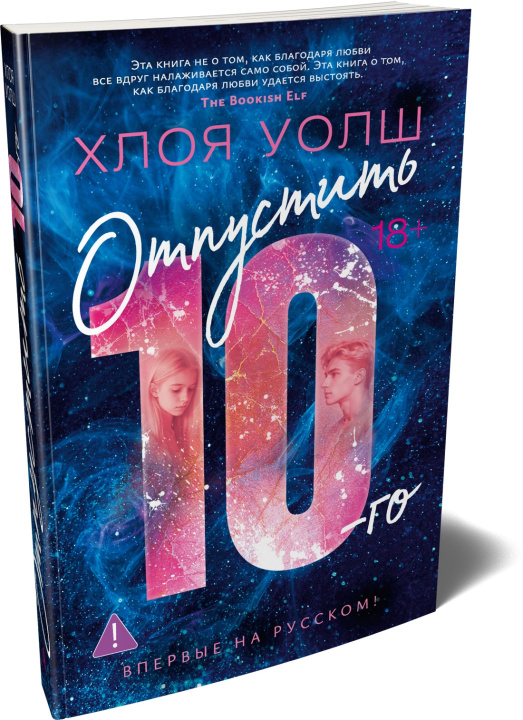 Libro Отпустить 10-го Хлоя Уолш