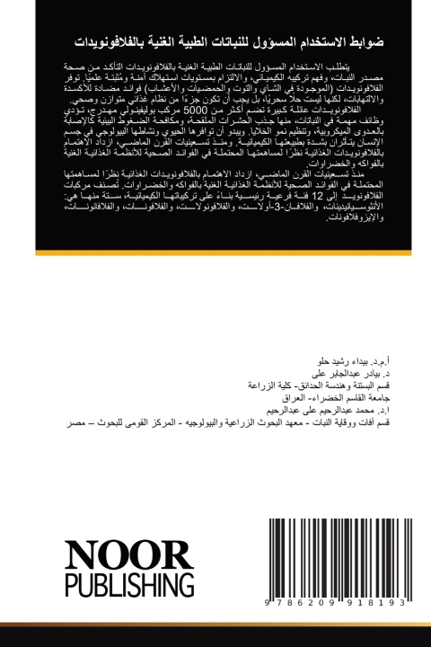 Knjiga ضوابط الاستخدام المسؤول للنباتات الطبية الغنية بالفلافونويدات بيداء رشيد حلو