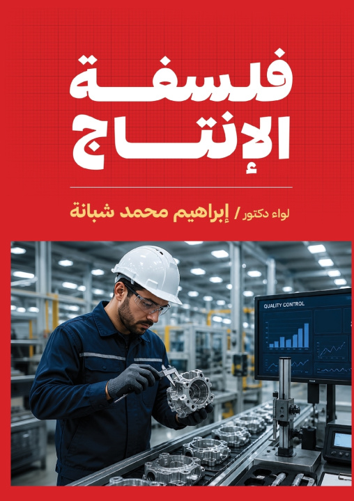 Livro فلسفة الإنتاج ل. د.إبراهيم شبانة