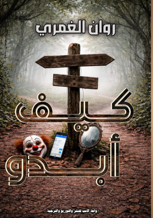 Livro كيف أبدو روان الغمري