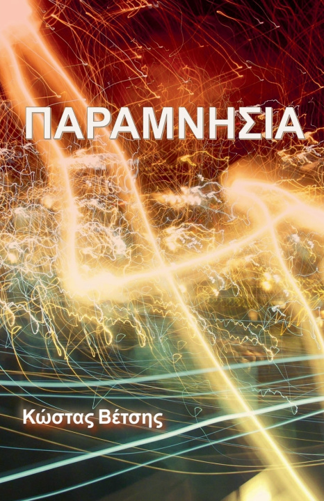 Livro ΠΑΡΑΜΝΗΣΙΑ Κώστας Βέτσης