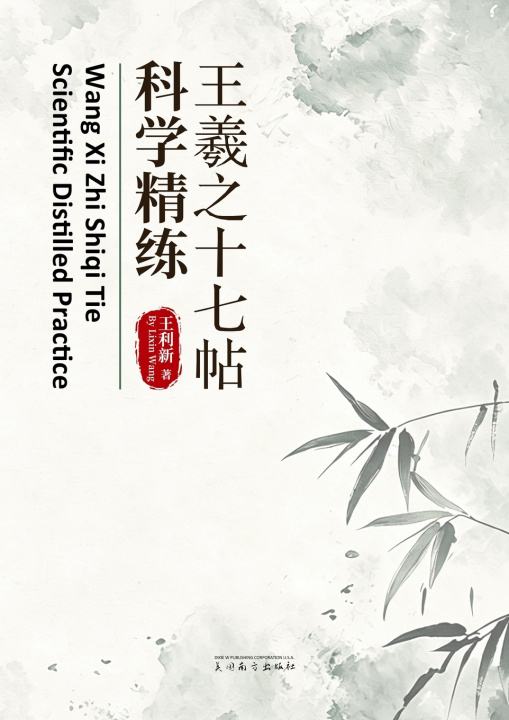 Libro 王羲之十七帖科学精练 Lixin Wang