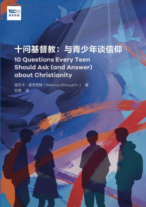 Book 十问基督教：与青少年谈信仰 Rebecca McLaughlin