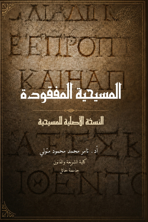 Libro المسيحية المفقودة تامر متولي