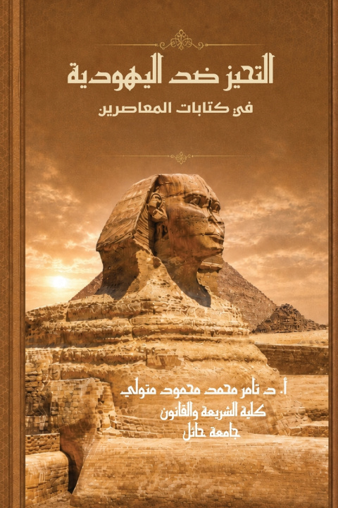 Libro التحيز ضد اليهودية تامر متولي