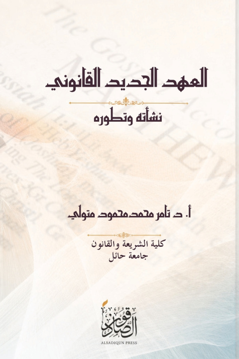 Boek نقد نص العهد الجديد تامر متولي